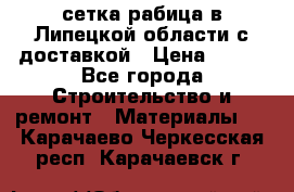 сетка рабица в Липецкой области с доставкой › Цена ­ 400 - Все города Строительство и ремонт » Материалы   . Карачаево-Черкесская респ.,Карачаевск г.